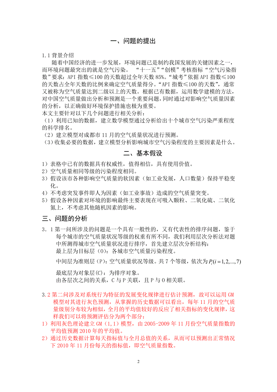 数学建模城市空气质量评估及预测毕业论文_第2页