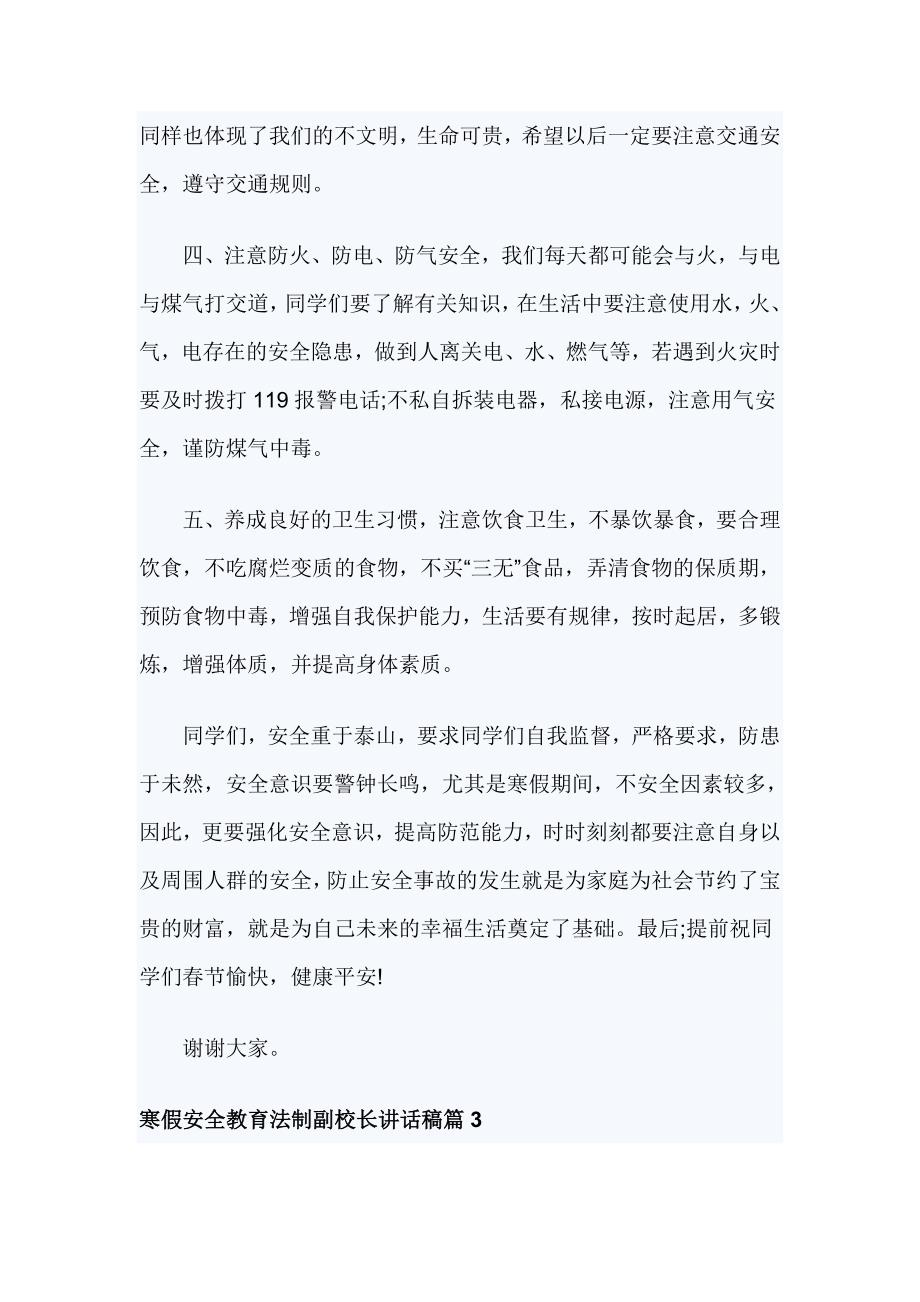 寒假安全教育法制副校长讲话稿2篇_第2页