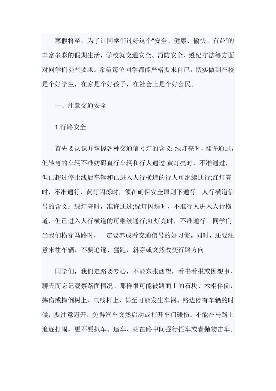 寒假安全教育法制副校长讲话稿2篇_第3页