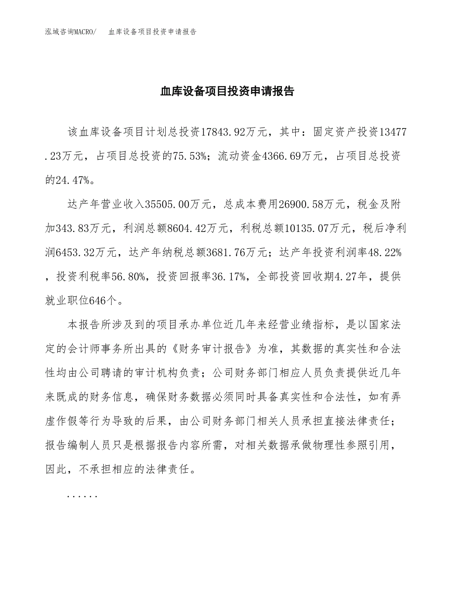 血库设备项目投资申请报告模板.docx_第2页