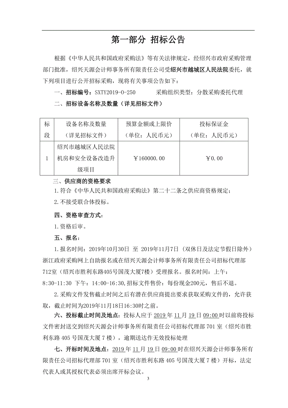 法院机房和安全设备改造升级项目招标文件_第3页