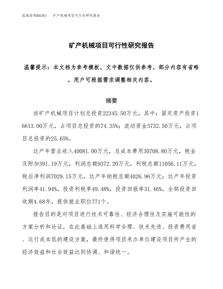 矿产机械项目可行性研究报告范本大纲.docx_第1页