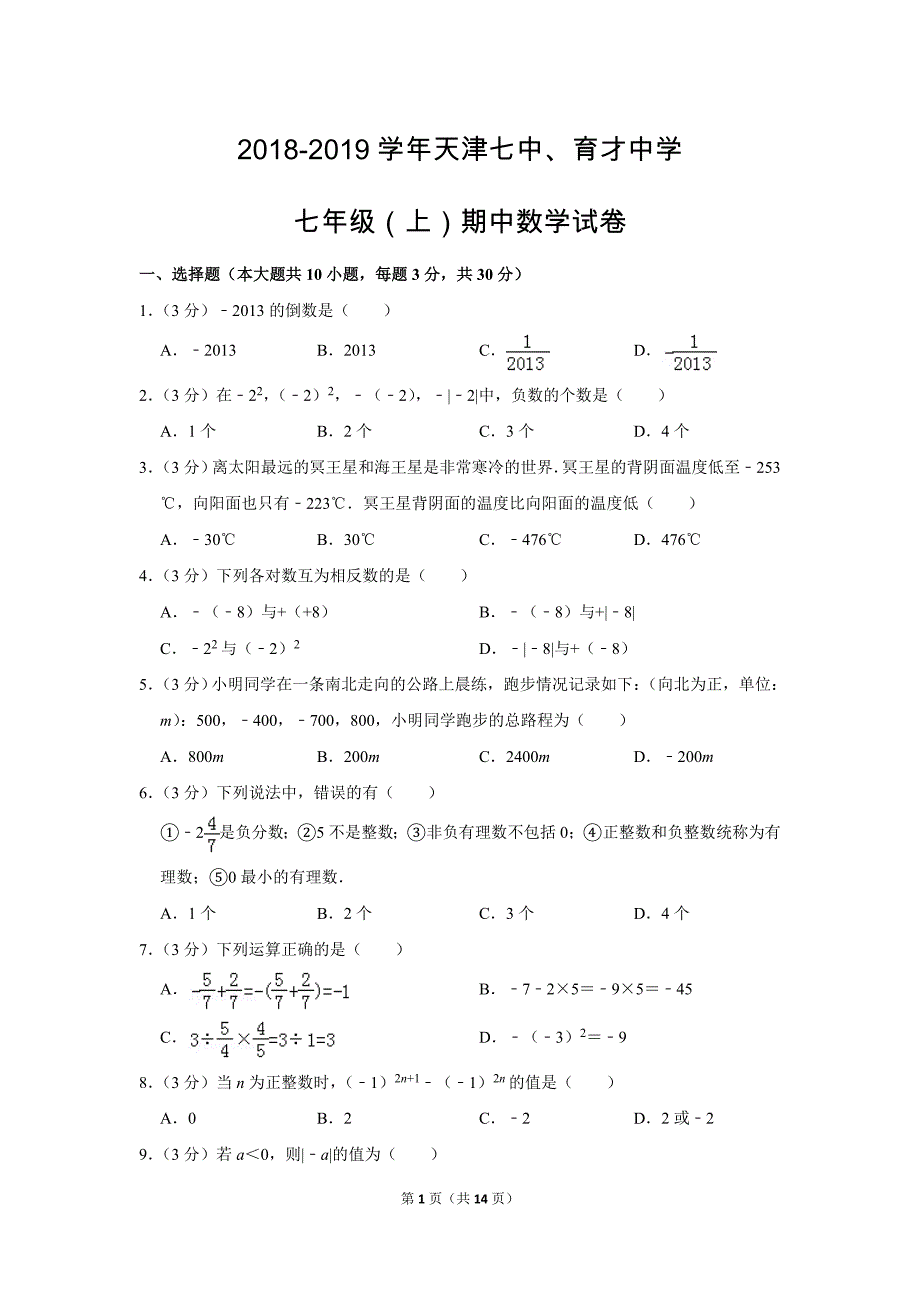 人教版初中数学七年级上册期中数学测试题（2018-2019学年天津市_第1页