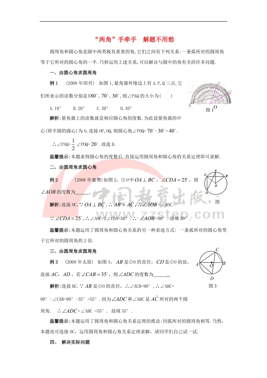 九年级数学上册 3.3 圆周角 圆周角牵手圆心角素材 （新版）青岛版_第1页