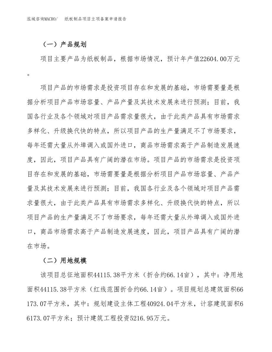 纸板制品项目立项备案申请报告.docx_第5页