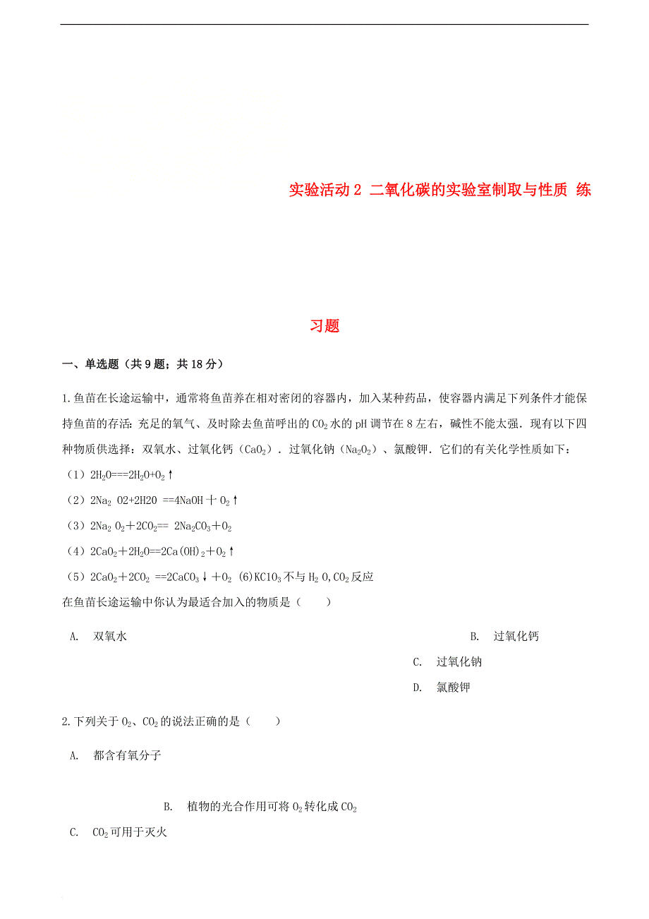 九年级化学上册 第六章 碳和碳的氧化物 实验活动2 二氧化碳的实验室制取与性质练习题 （新版）新人教版_第1页