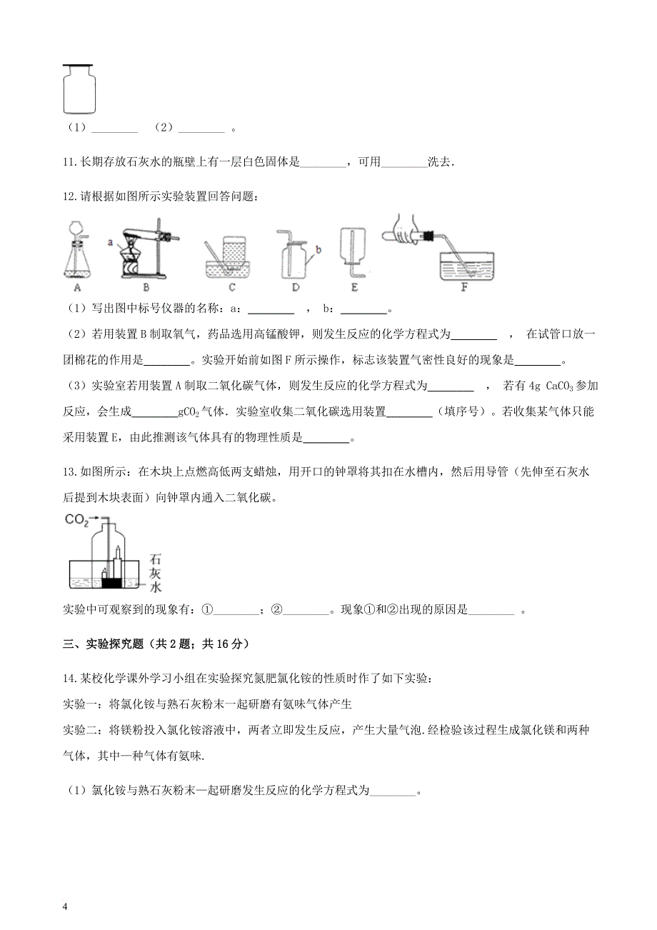 九年级化学上册 第六章 碳和碳的氧化物 实验活动2 二氧化碳的实验室制取与性质练习题 （新版）新人教版_第4页