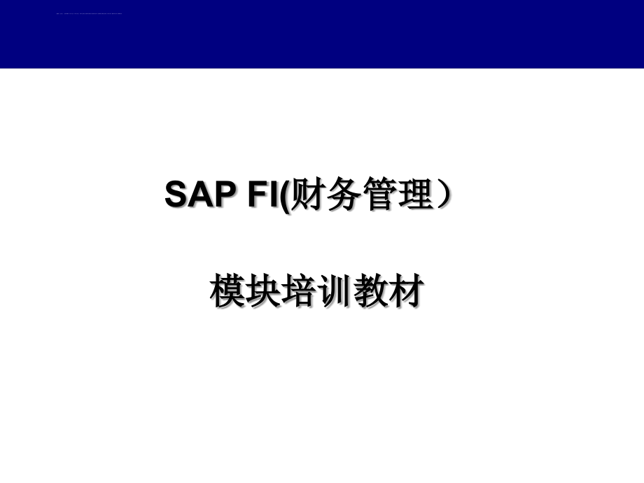 SAP-FI初级培训教材.ppt_第1页