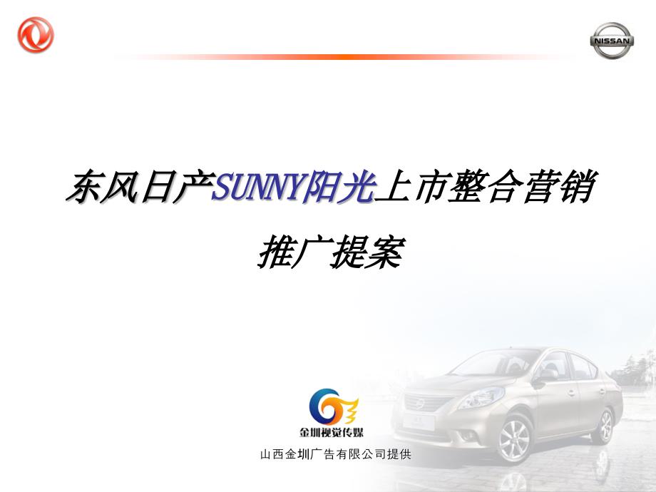 SUNNY阳光新车上市整合营销.ppt_第1页