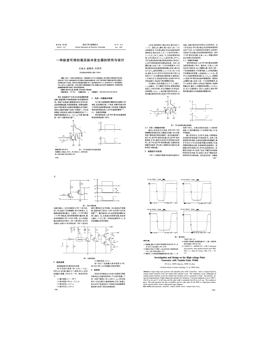 一种脉宽可调的高压脉冲发生器的研究与设计_图文_第1页