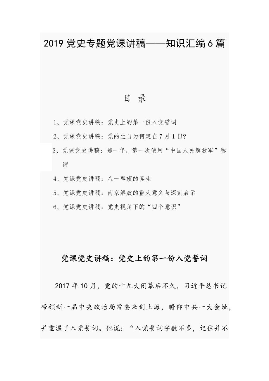 2019党史专题党课讲稿——知识汇编6篇_第1页