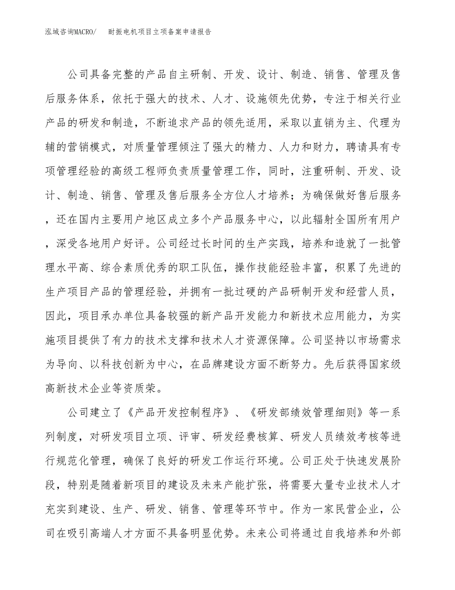 耐振电机项目立项备案申请报告.docx_第2页