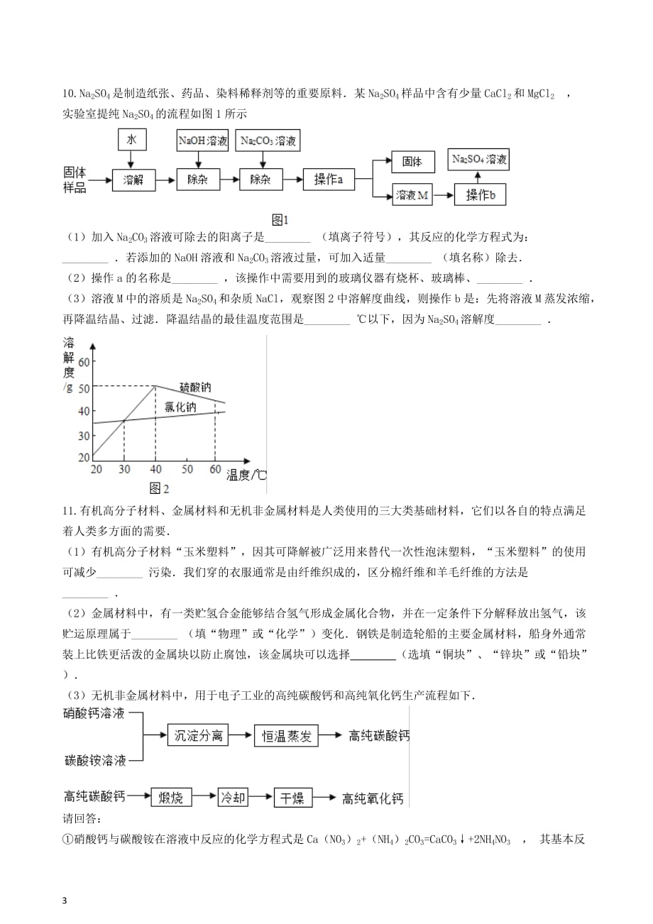 九年级化学上册 第四单元 自然界的水 4.2“水的净化”竞赛辅导题（无答案）（新版）新人教版_第3页