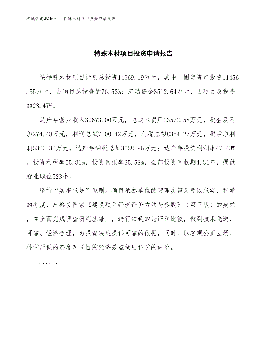 特殊木材项目投资申请报告模板.docx_第2页