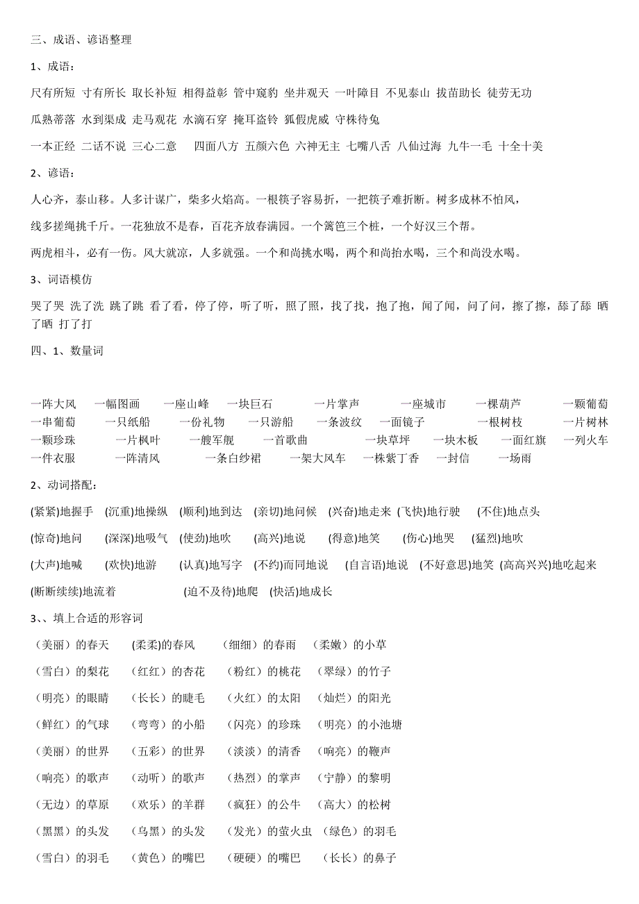 人教版小学语文二年级上册复习资料(词语反义词近义词成语谚语对联名句诗句)(旧版人教版)(2003版人教版)_第2页