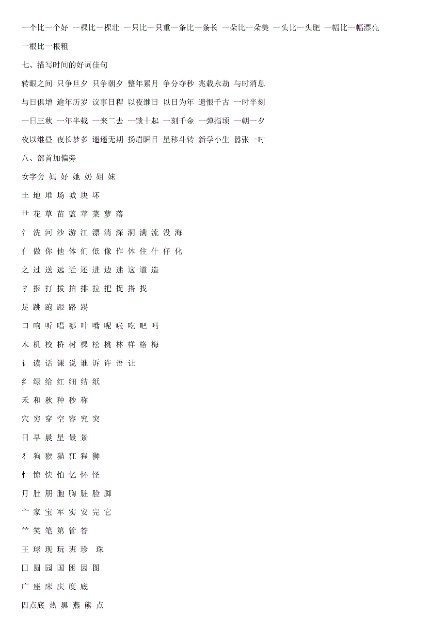 人教版小学语文二年级上册复习资料(词语反义词近义词成语谚语对联名句诗句)(旧版人教版)(2003版人教版)_第4页