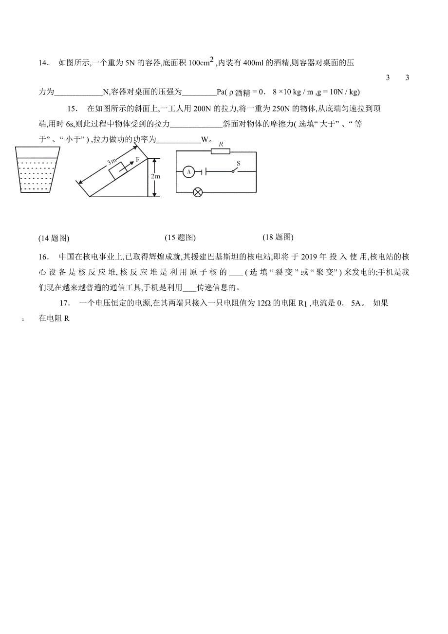 四川省南充市2018年中考理综（物理部分）试卷（附答案）.doc_第5页