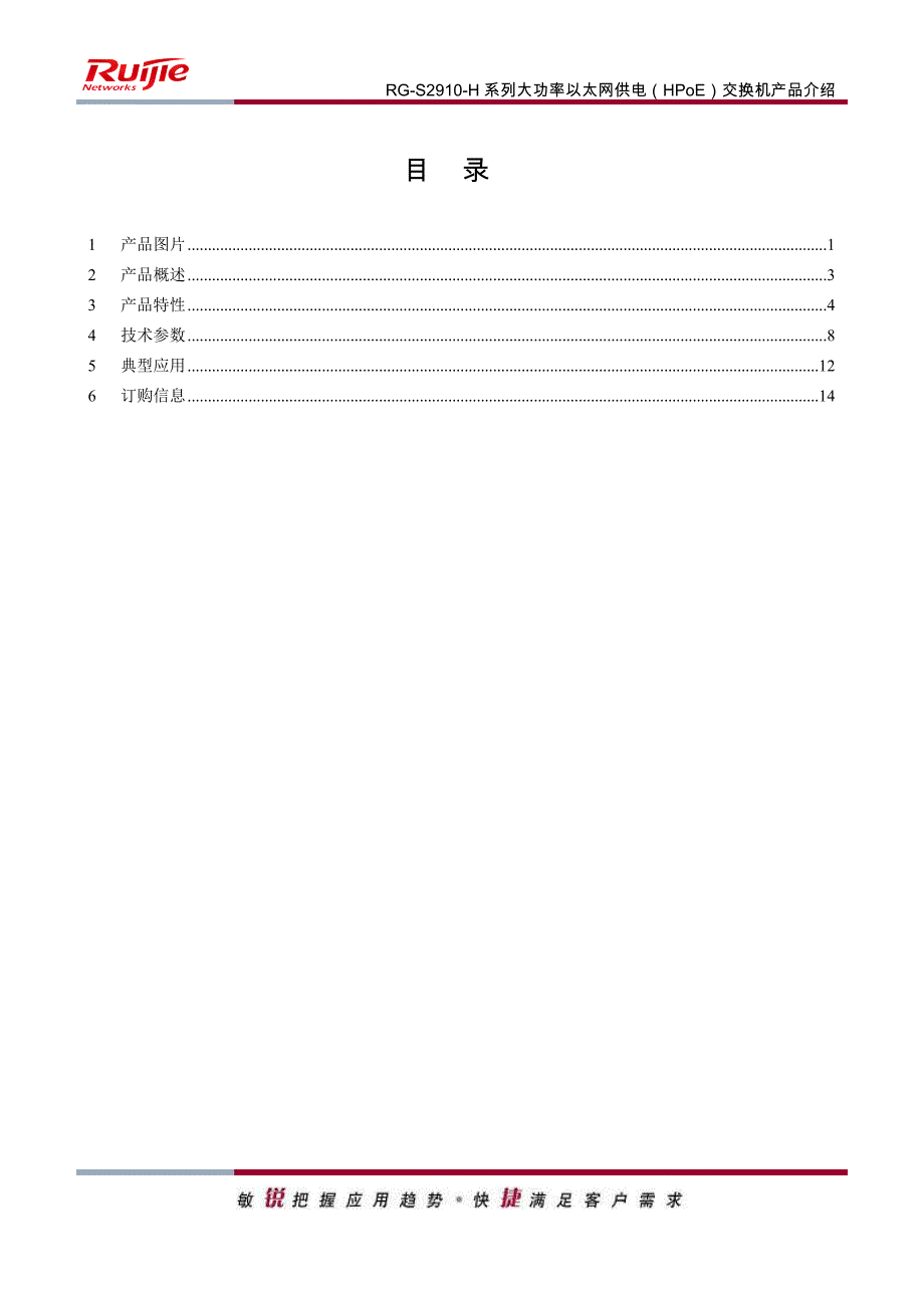 RG-S2910-H系列HPoE大功率以太网供电交换机产品介绍(V2.11)_第3页