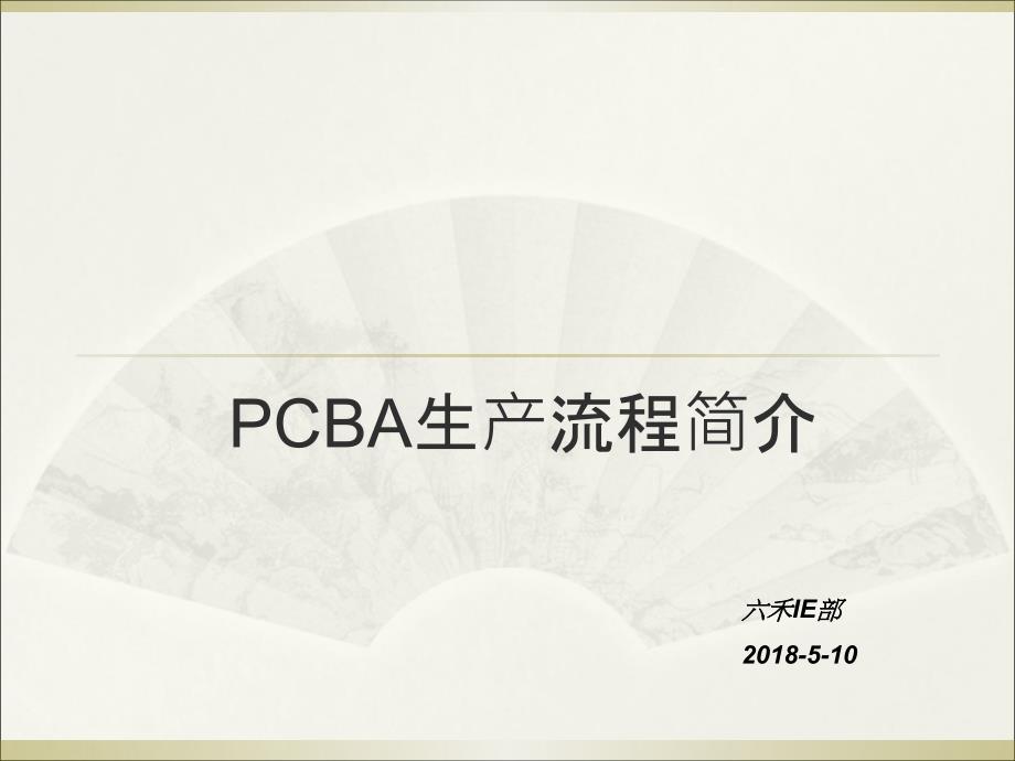 PCBA工艺介绍完整版.ppt_第1页