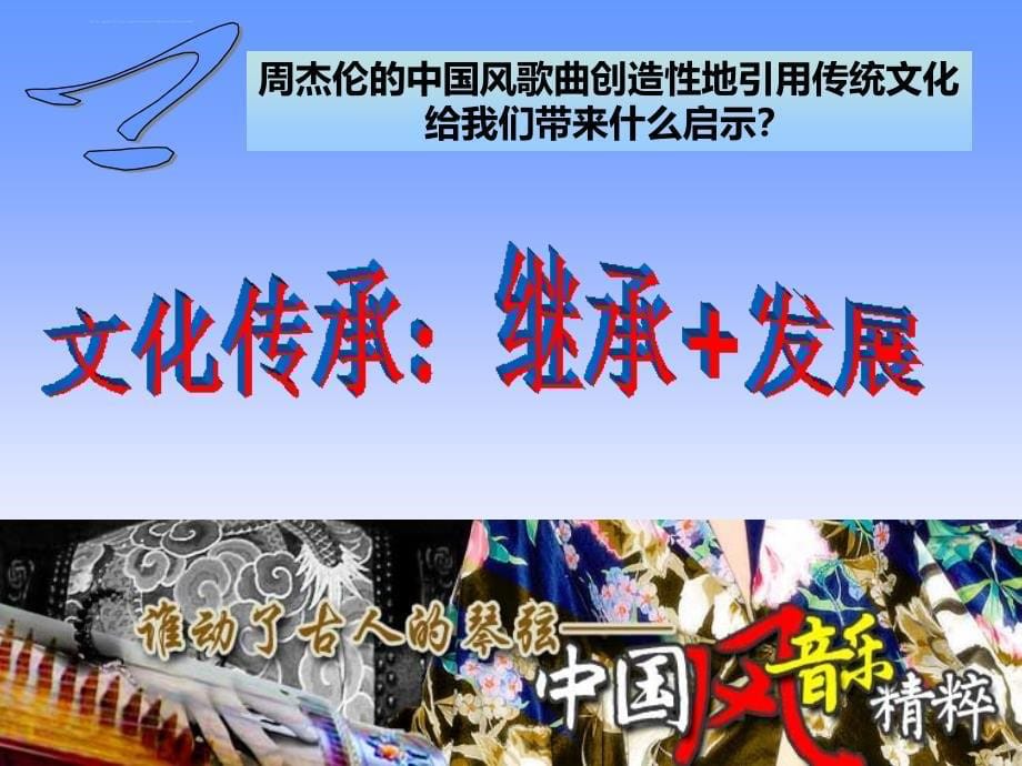 文化在继承中发展2017.ppt_第5页