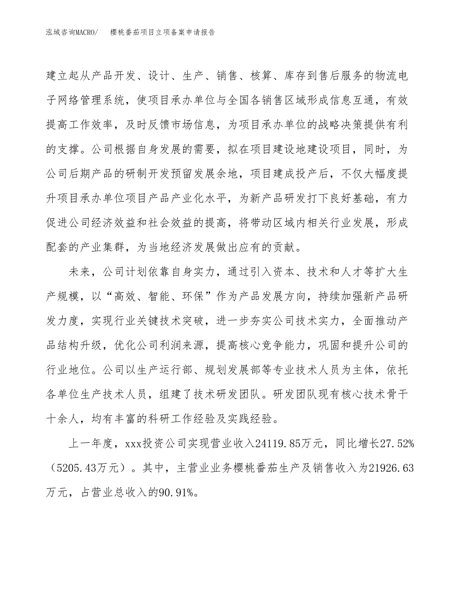 樱桃番茄项目立项备案申请报告.docx_第2页