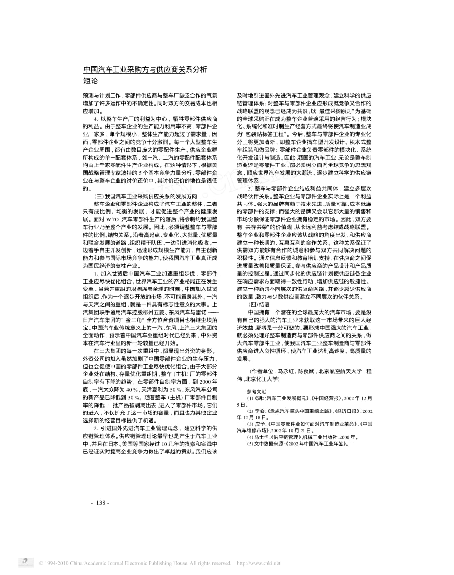 中国汽车工业采购方与供应商关系分析_第2页