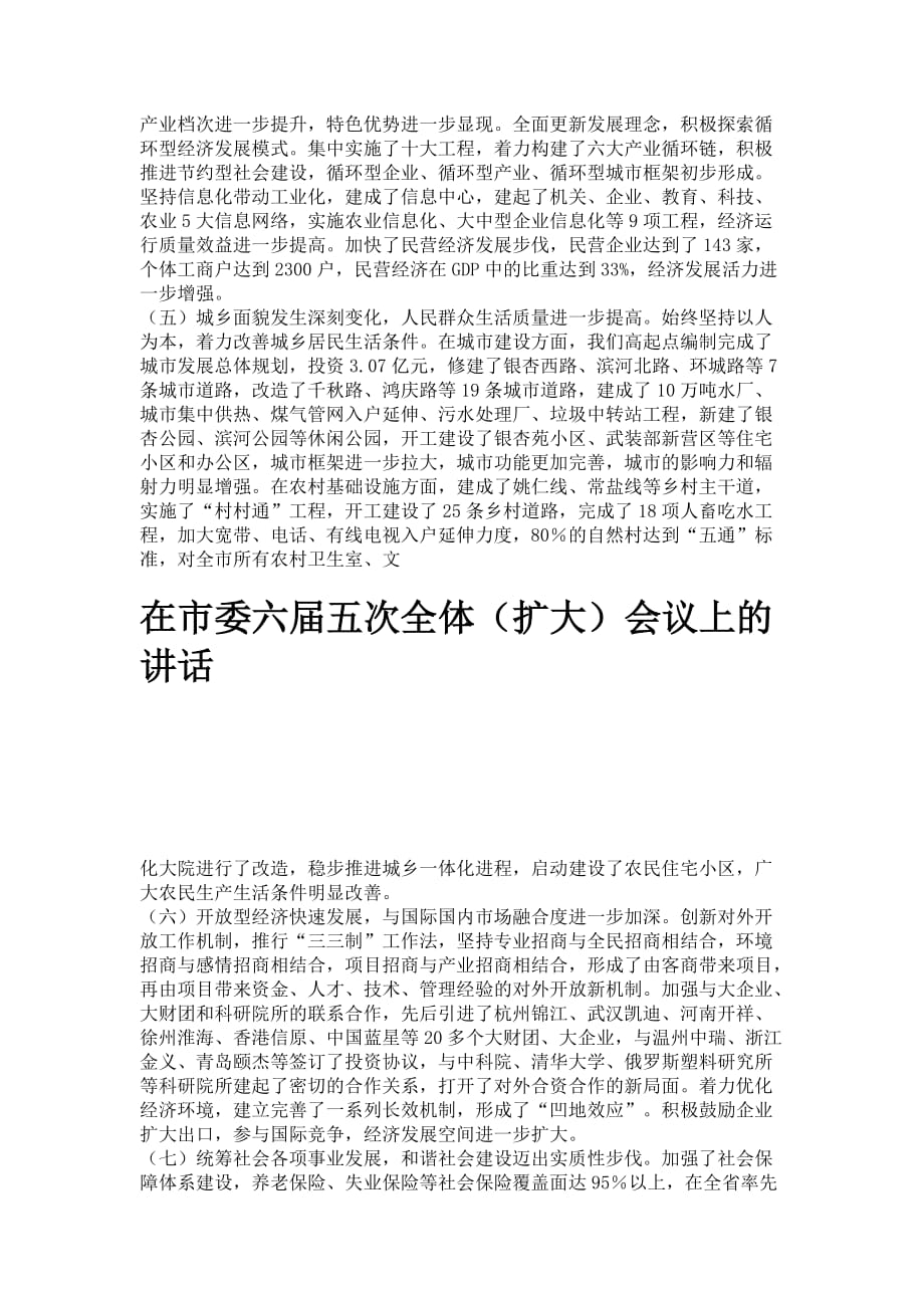 在市委六届五次全体（扩大）会议上的讲话,党会发言_第3页