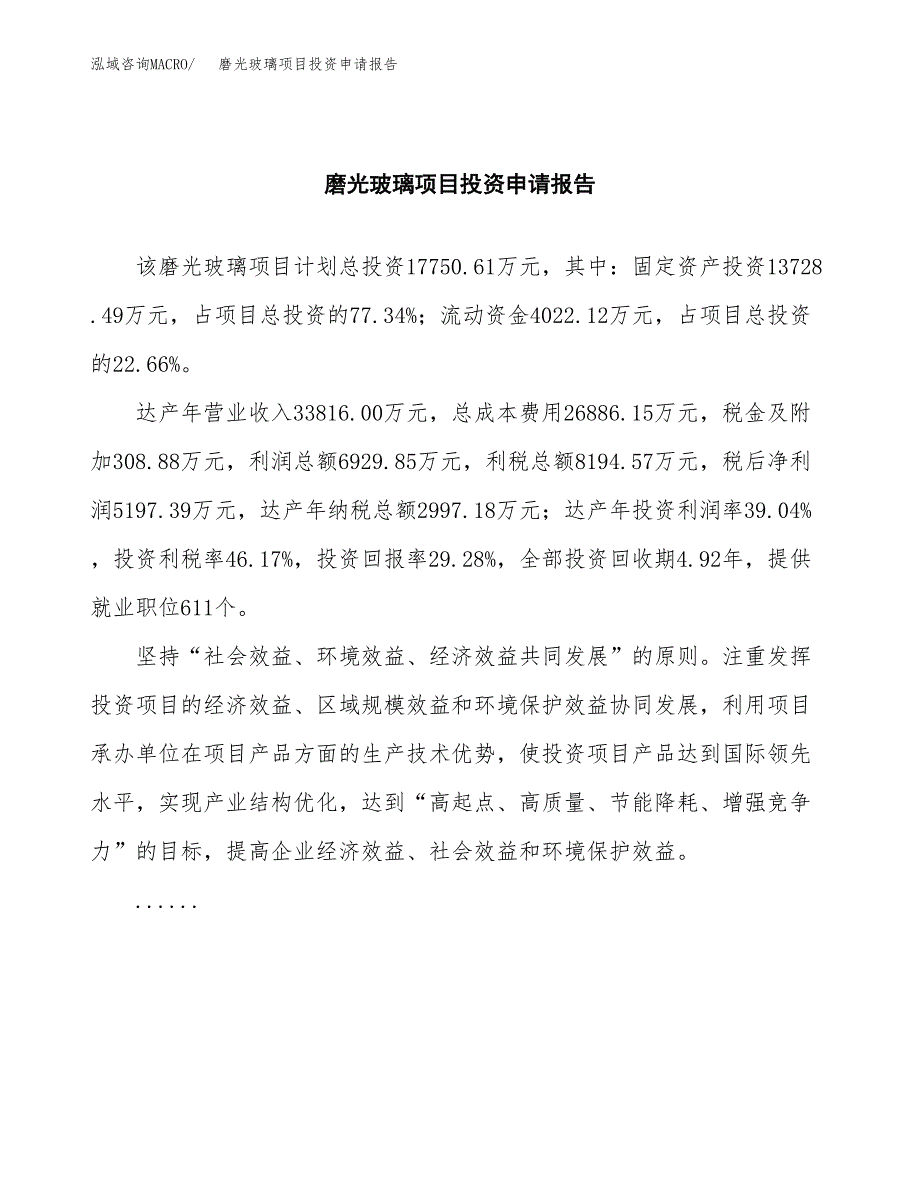 磨光玻璃项目投资申请报告模板.docx_第2页