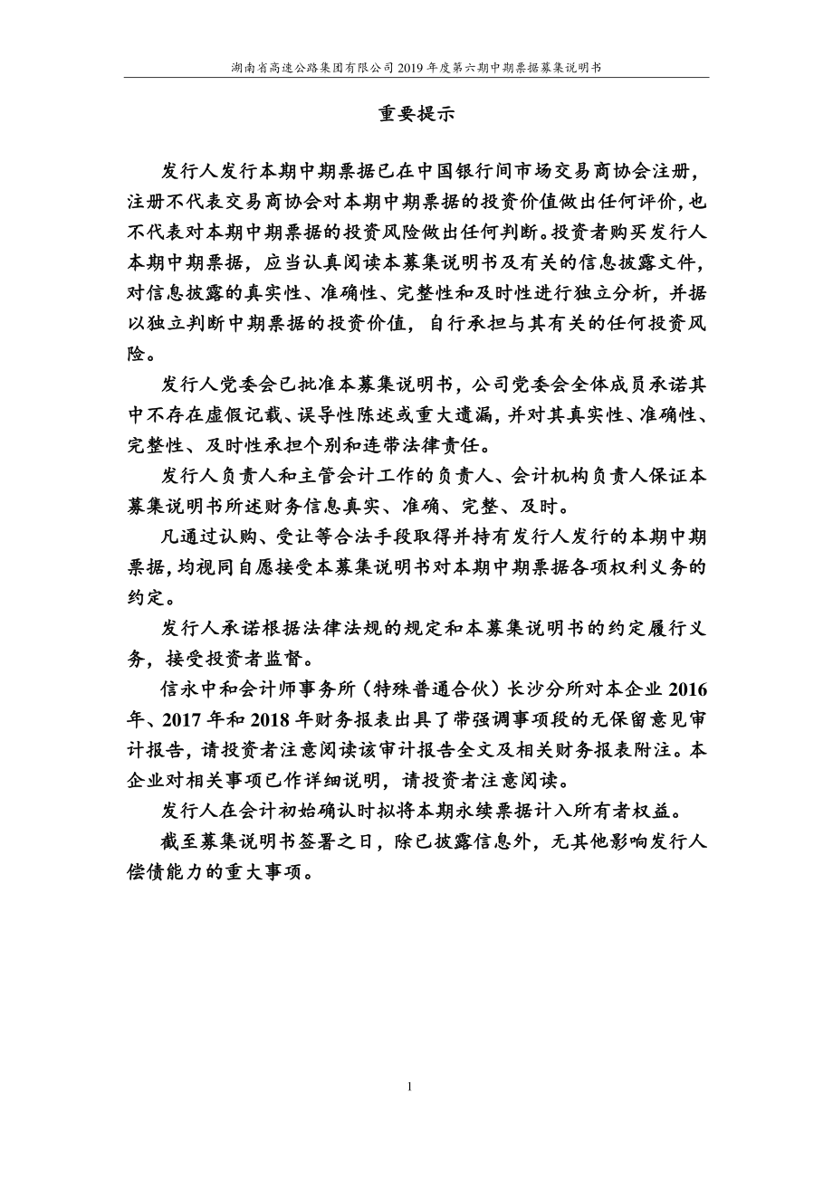 湖南省高速公路集团有限公司2019年度第六期中期票据募集说明书_第2页