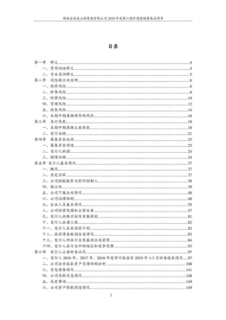 湖南省高速公路集团有限公司2019年度第六期中期票据募集说明书_第3页