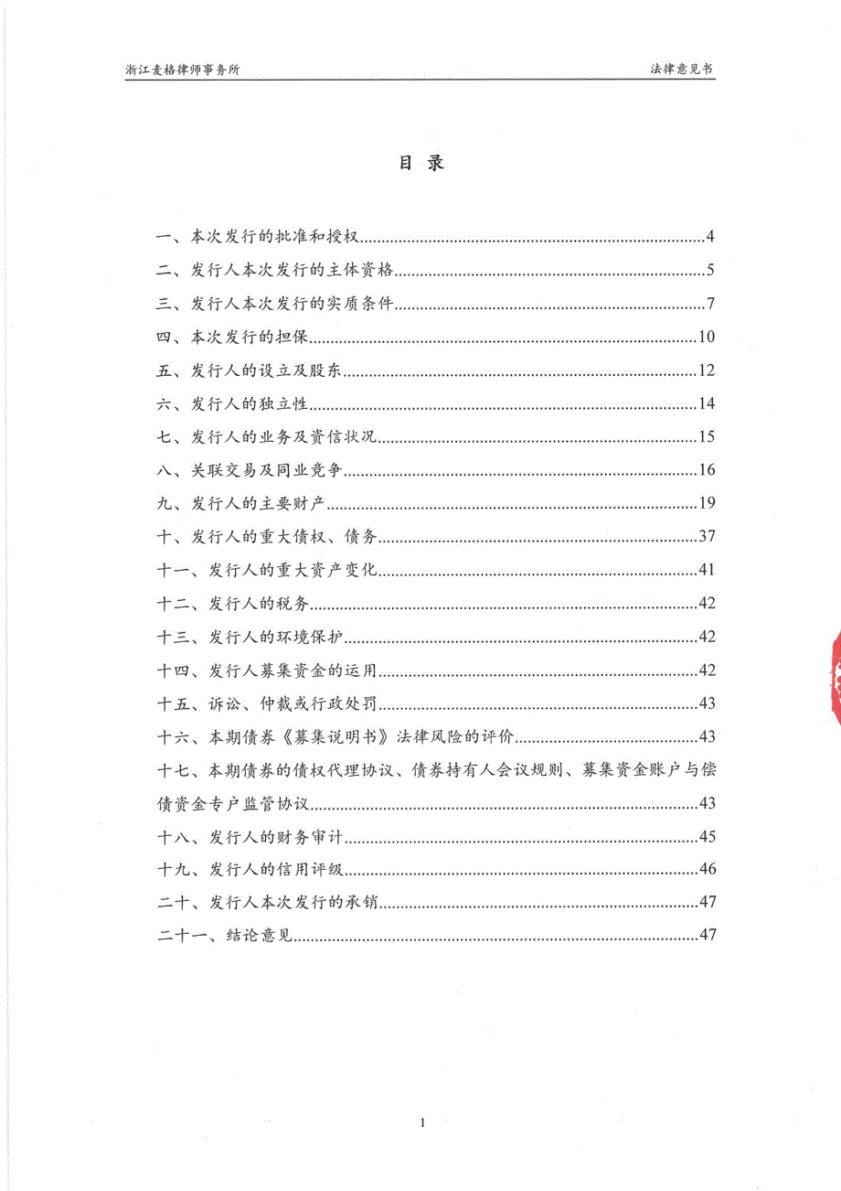 2019年第一期舟山市六横国有资产投资经营有限公司公司债券法律意见书_第2页