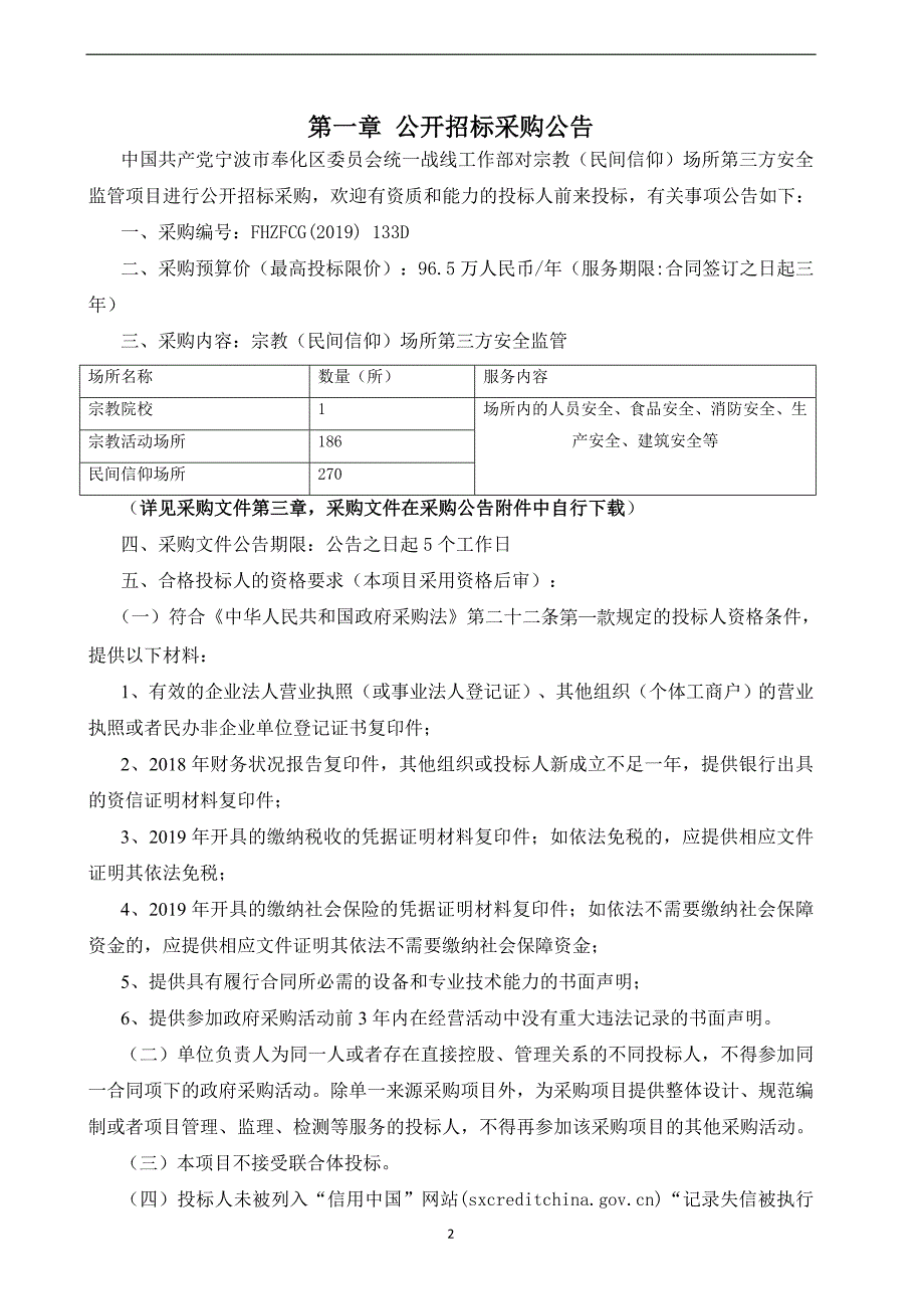 民间信仰场所第三方安全监管项目采购文件招标文件_第3页