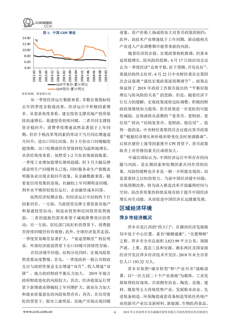 中诚信国际信用评级有限责任公司关于2019年江西省萍乡市昌盛城市投资有限公司绿色债券信用评级报告_第4页