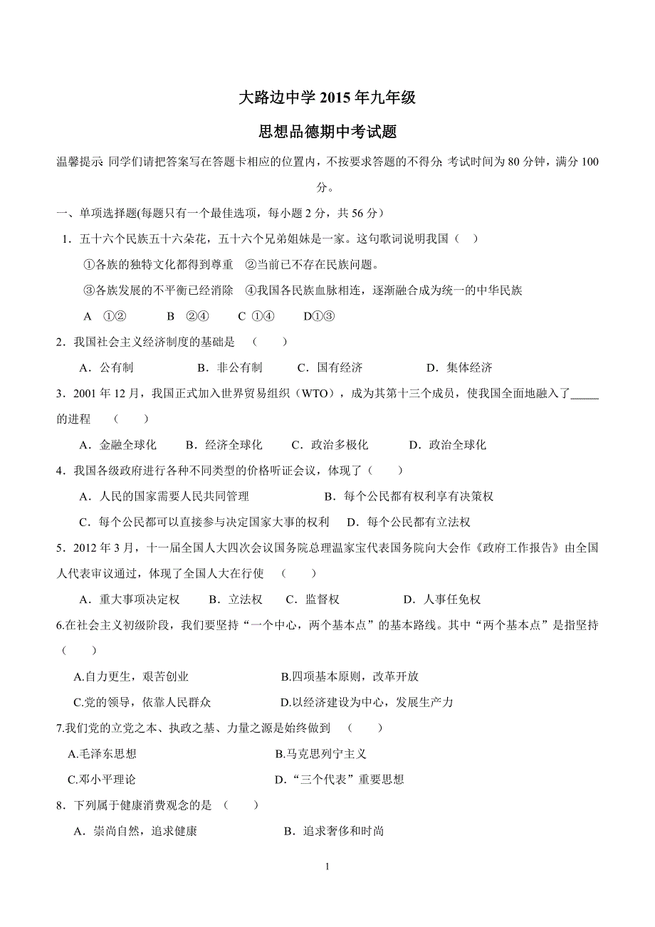 广东省连州市大路边中学2016年九年级上学期期中考试政治试题（附答案）.doc_第1页