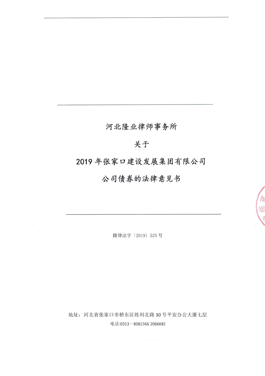 河北隆业律师事务所关于2019年张家口建设发展集团有限公司公司债券的法律意见书_第1页