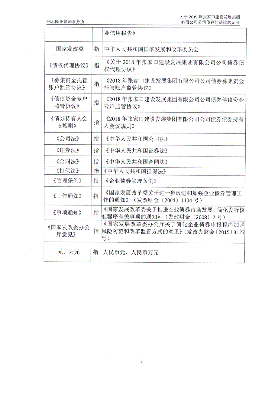 河北隆业律师事务所关于2019年张家口建设发展集团有限公司公司债券的法律意见书_第4页