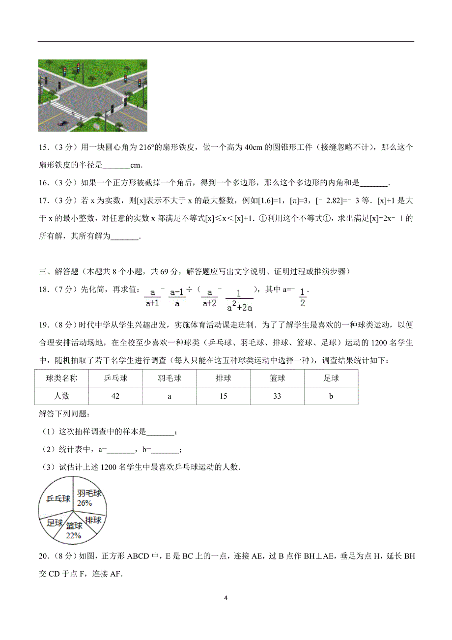 2018年山东省聊城市中考数学试卷（附解析）.doc_第4页