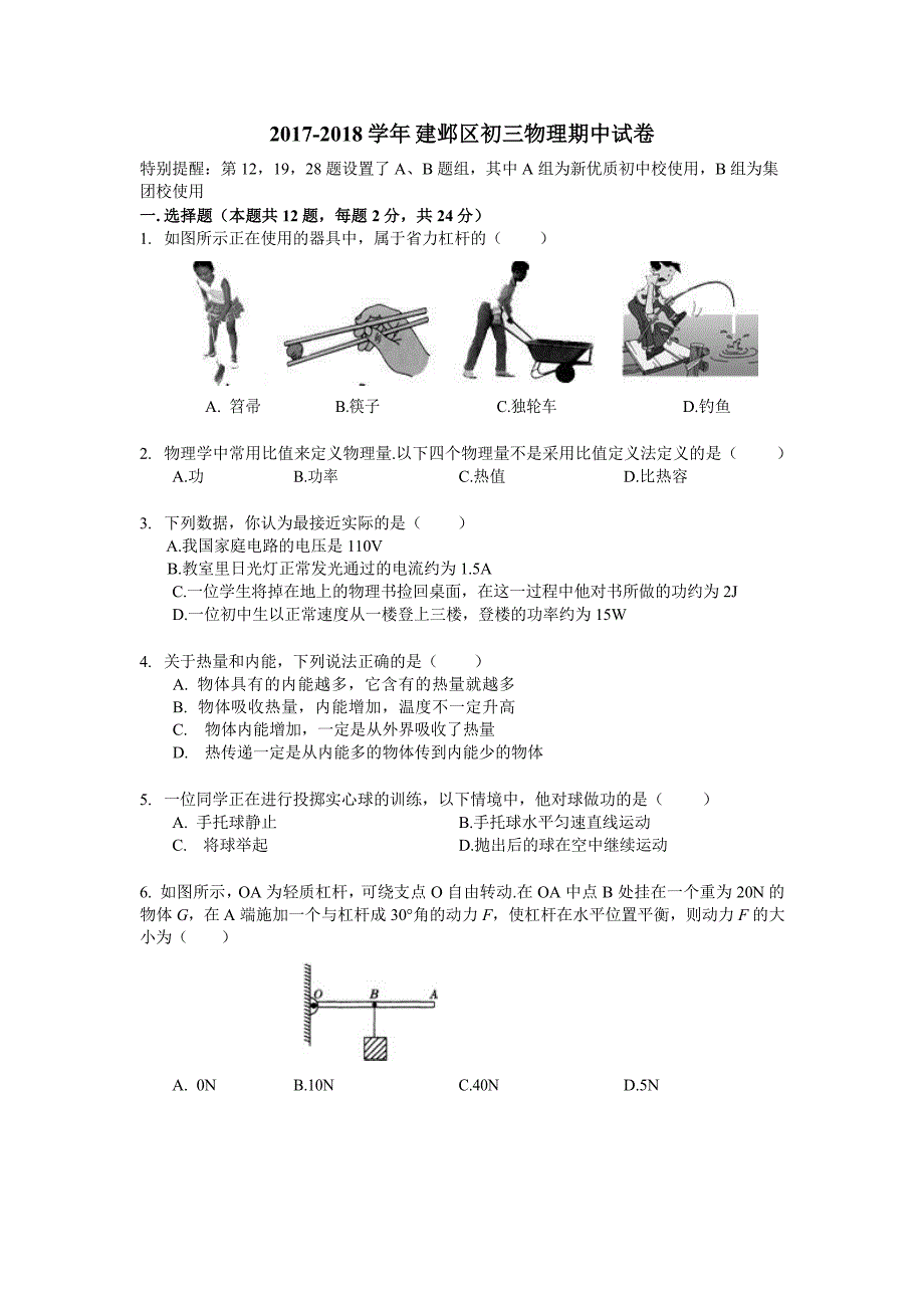 南京市建邺区2017-2018学年九年级上学期期中物理考试试题(含答案)_第1页