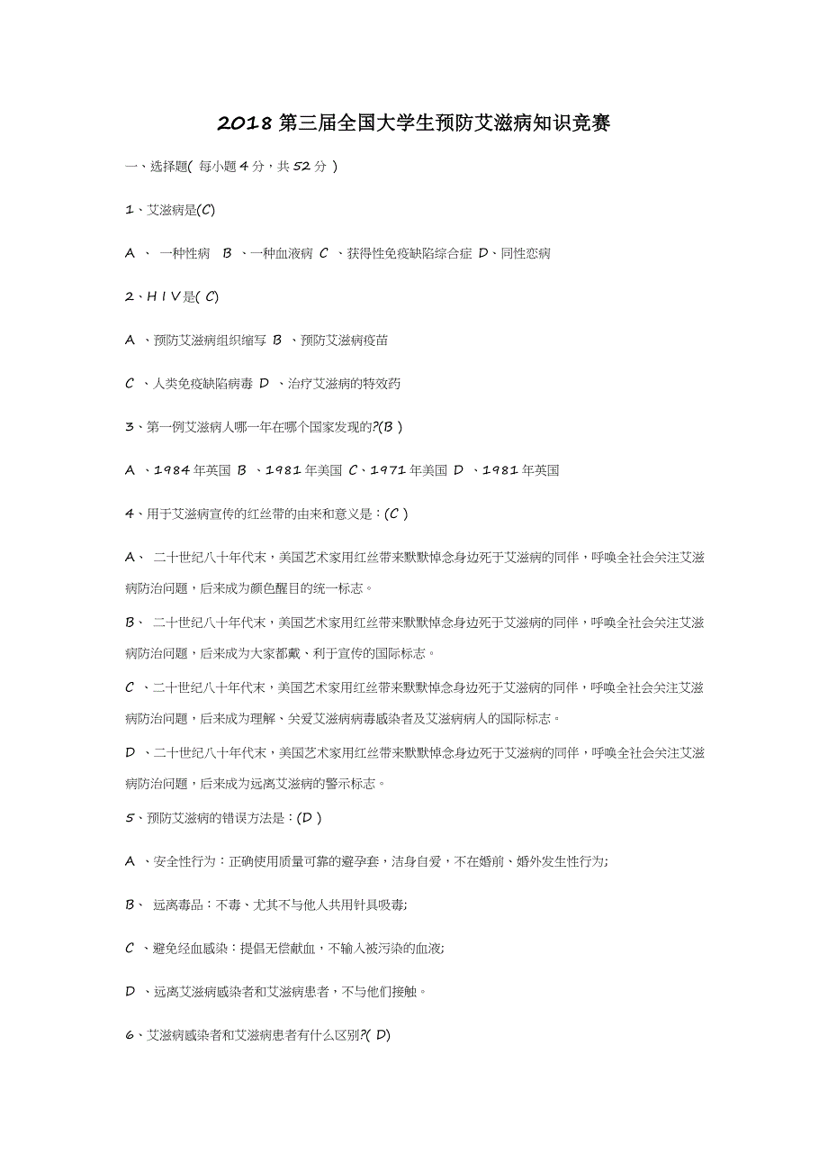 2018第三届全国大学生预防艾滋病知识竞赛_第1页