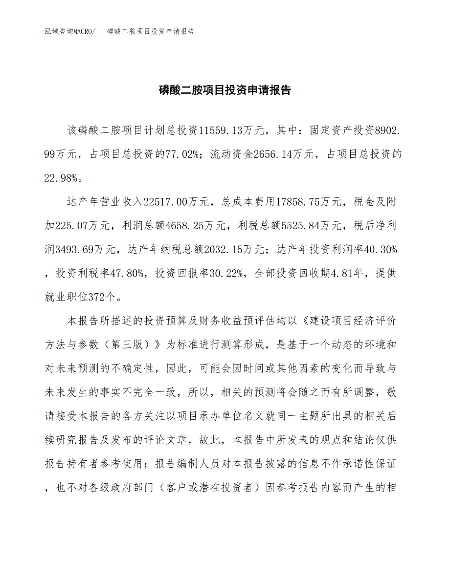 磷酸二胺项目投资申请报告模板.docx_第2页