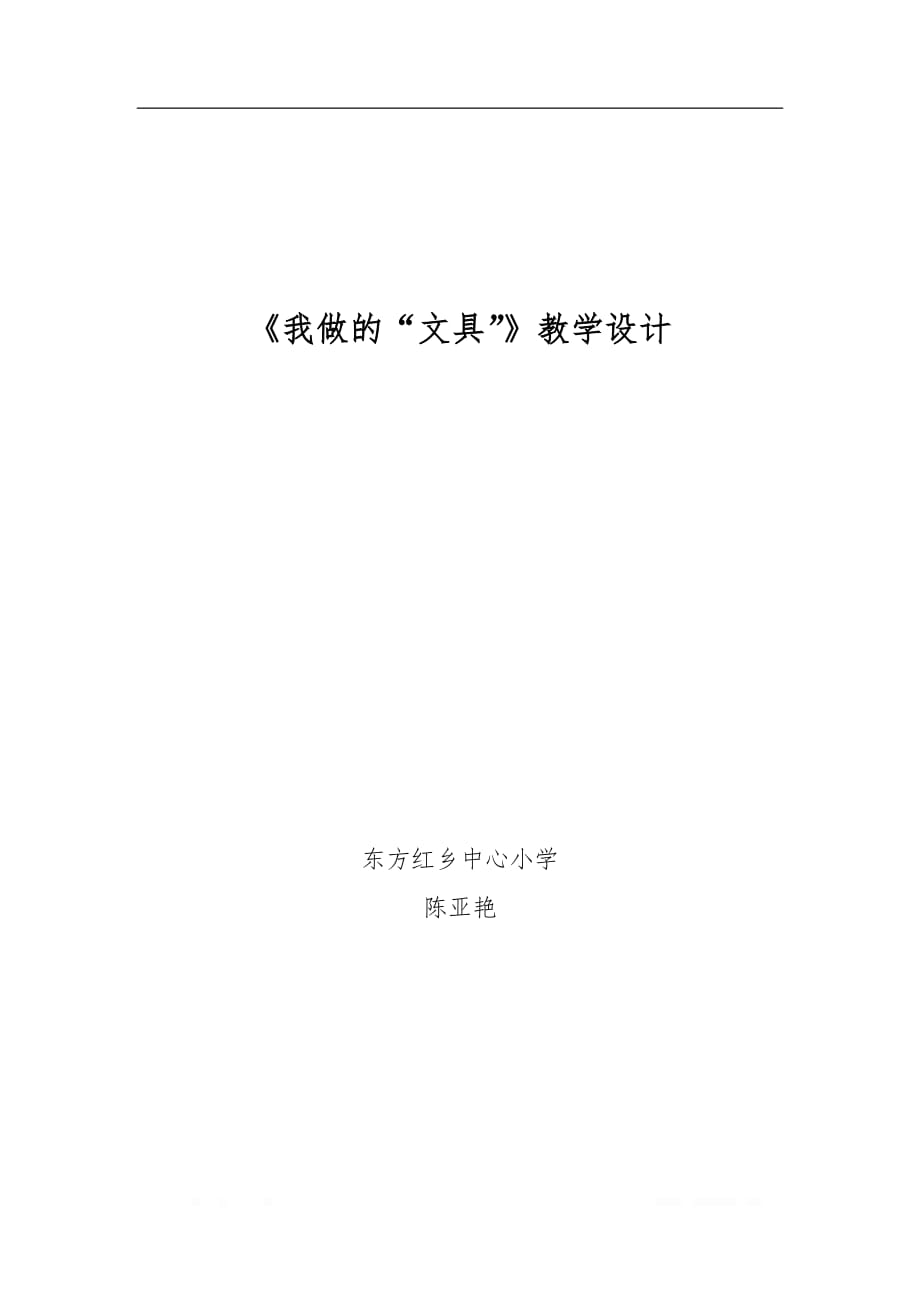 人教版小学美术一年级上册《第12课我做的“文具”》word教案 (1)_第1页