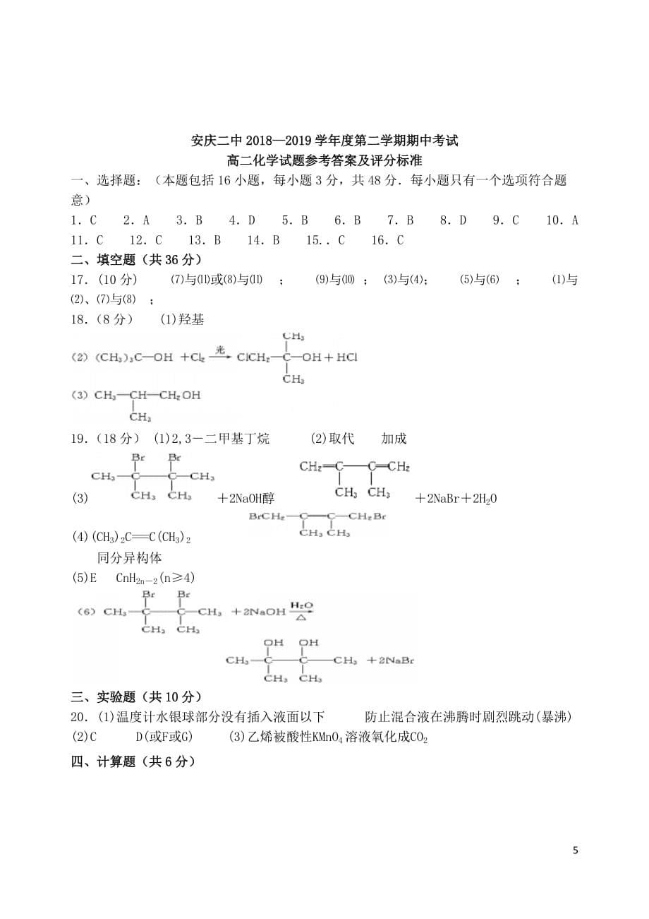 安徽省安庆市第二中学2018_2019学年高二化学下学期期中试题_第5页