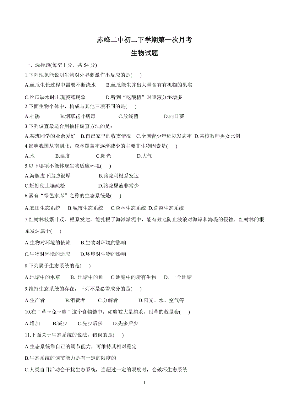 内蒙古赤峰二中17—18年下学期八年级第一次月考生物试卷.doc_第1页