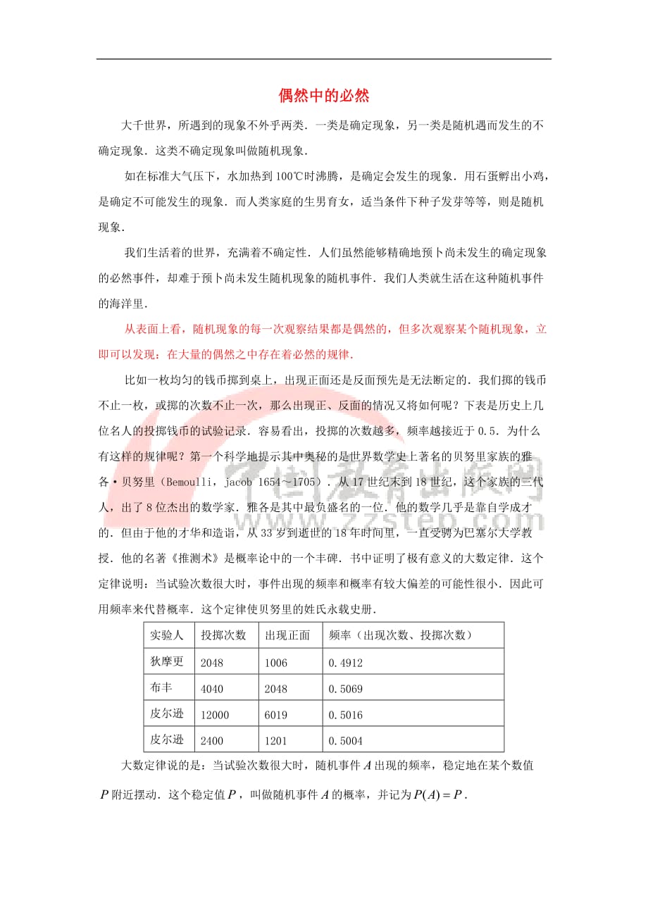 九年级数学上册 4.2 等可能条件下的概率（一）偶然中的必然素材 （新版）苏科版_第1页