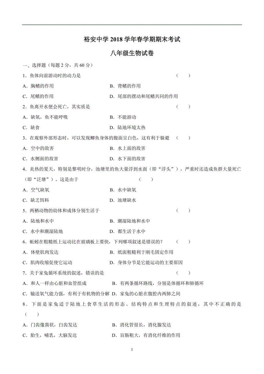 安徽省六安市裕安中学17—18学年下学期八年级期末考试生物试题.doc_第1页