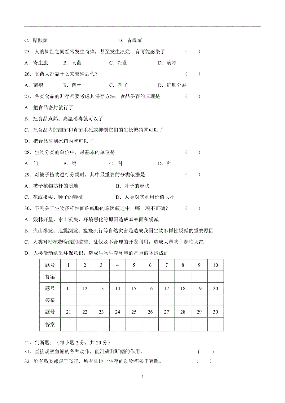 安徽省六安市裕安中学17—18学年下学期八年级期末考试生物试题.doc_第4页