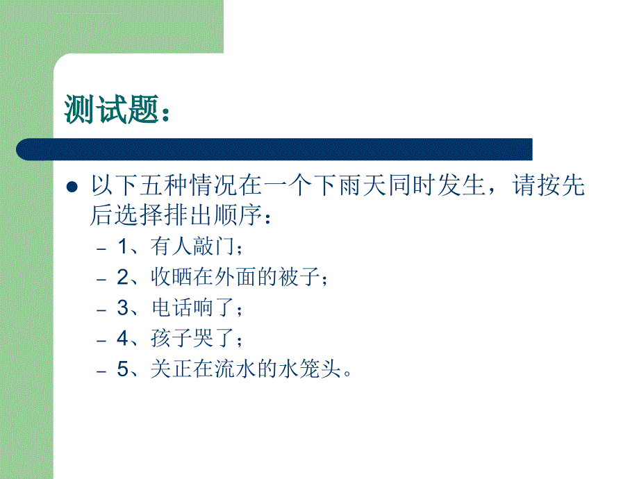 时间管理(测试题-+-有效).ppt_第2页