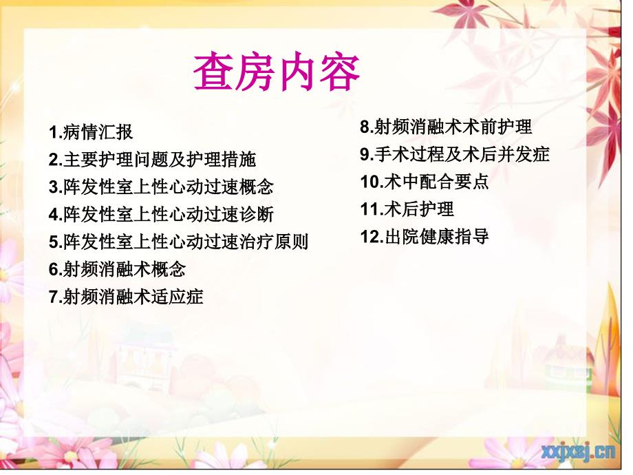 心内科-射频消融术查房.ppt_第4页