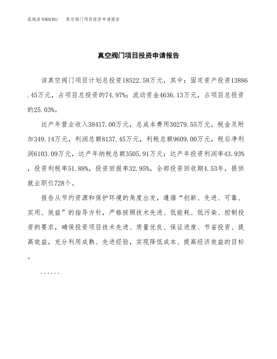 真空阀门项目投资申请报告模板.docx_第2页