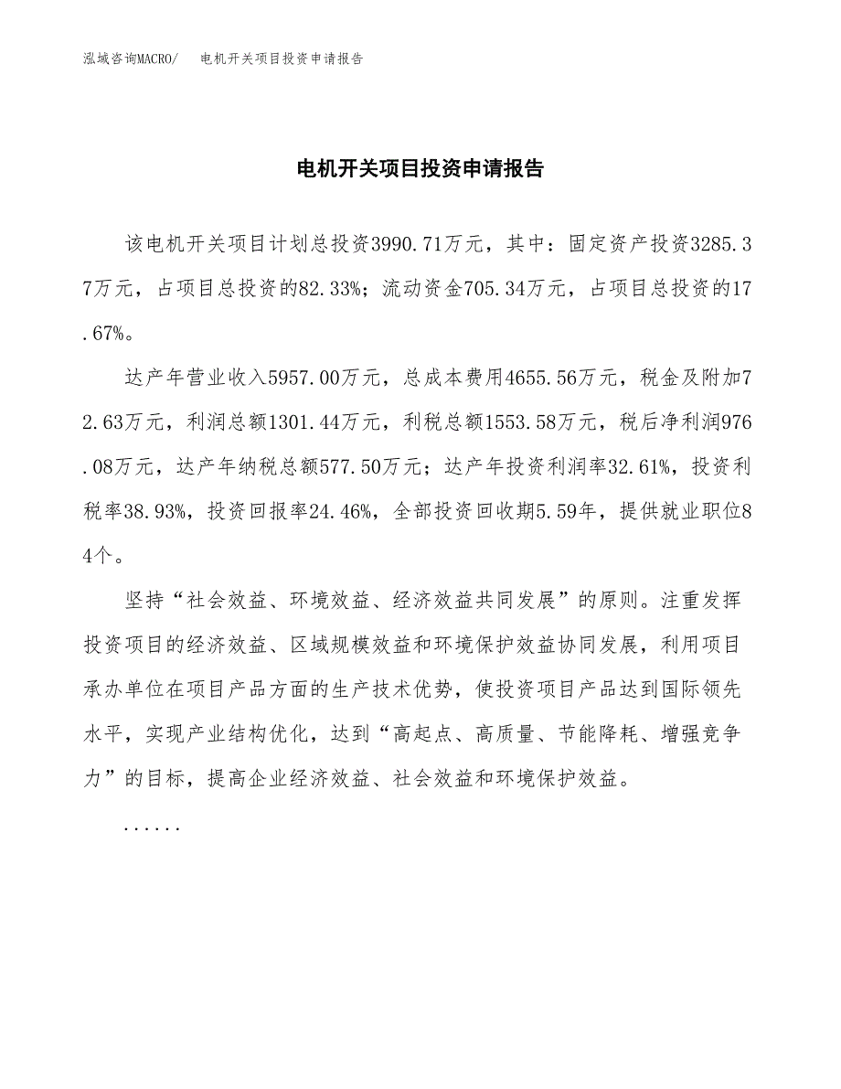 电机开关项目投资申请报告模板.docx_第2页